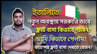 ইতালিতে সরকারি ফ্লাট বাসাগুলো দেখতে কেমন? আমি কিভাবে প্রথম অবস্থায় ফ্লাট বাসা পেলাম!🇮🇹