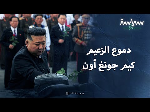 أشهر لحظات البكاء لزعيم كوريا الشمالية كيم جونغ أون