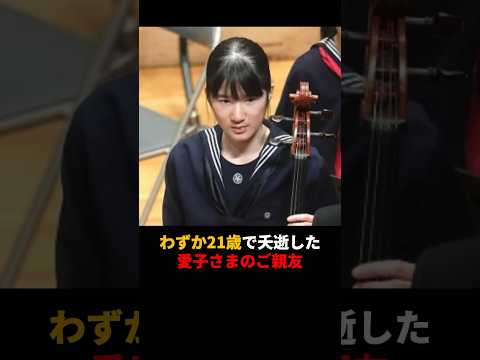 ㊗️310万再生‼︎ 【お忍びで足を運ばれた】無名の演奏家のための追悼コンサートへ両陛下と愛子さまが向かわれた理由 #愛子さま #皇室 #敬宮愛子内親王殿下