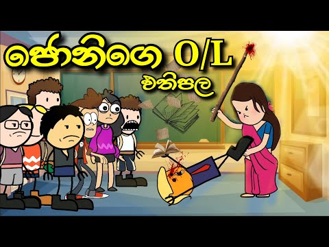 ජෝනියගේ O/L ප්‍රතිඵල ඇවිල්ලා |O/L results| Sinhala Dubbed Funny Story | Chuti Buhuti sinhala cartoon