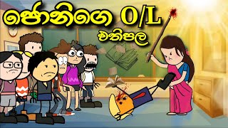 ජෝනියගේ O/L ප්‍රතිඵල ඇවිල්ලා |O/L results| Sinhala Dubbed Funny Story | Chuti Buhuti sinhala cartoon