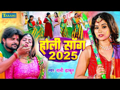 #VIDEO - अईले ना सजनवा होली मे | Rani Thakur | Bhojpuri Holi Song 2025