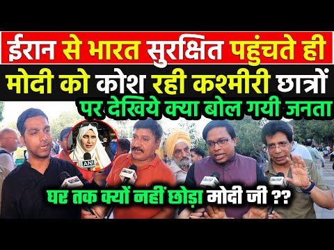 ऑपरेशन सिंधु के बाद Iran से भारत पहुंचते ही नखरे कर रही Kashmiri छात्रों पर देखिये क्या बोल गयी जनता