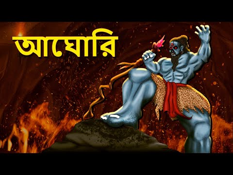 আঘোরি | Bhuter Golpo | Horror Story | Bangla Horror Animation | Horror Stories in Bengali