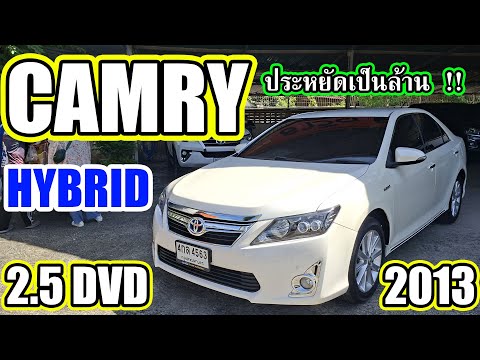 ประหยัดเงินเป็นล้าน !! ผ่อนสบายๆ 8,5xx กับ Toyota Camry Hybrid 2.5 DVD สีขาวมุก 2013 ออฟชั่นเพียบเลย