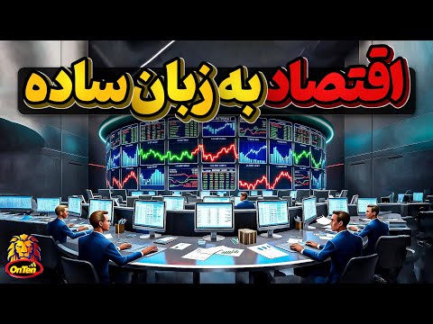 اقتصاد چیست و شریان های اقتصاد چطوری کار میکنند؟