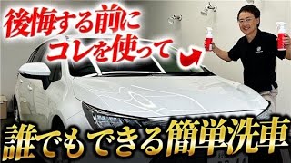 洗車初心者必見！水垢・洗車傷に悩まず何年も新車の美しさを保つプロの手洗い洗車【トヨタ カローラツーリング】