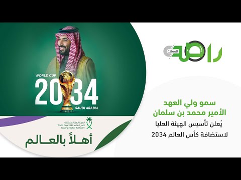 سمو ولي العهد الأمير محمد بن سلمان يُعلن تأسيس الهيئة العليا لاستضافة كأس العالم 2034