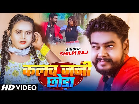 #Video | #शिल्पी_राज | कलच जनी छोड़ा | #Shilpi Raj, #Vijay Chauhan | Bhojpuri Song 2025