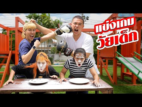 ศึกสายเลือด-แข่งเกมวิบากวัยเด็กกับพี่บอย!-ทีมไหนจะชนะ!! Wannabe Mee ศึกสายเลือด แข่งเกมวิบากวัยเด็กกับพี่บอย! ทีมไหนจะชนะ!!