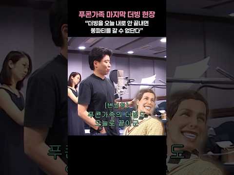 푸콘가족 마지막 더빙 현장 ”쫑파티에 왜 저는 초대 안 하셨어요?“