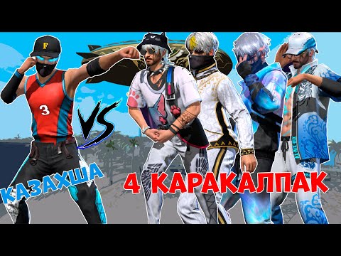 Казахшаға 4 ҚАРАҚАЛПАҚ читер деп, жабылды! ҚАЗАҚША ФРИ ФАЕР