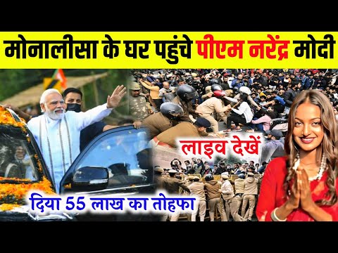 मोनालिसा के घर पहुंचकर पीएम नरेंद्र मोदी ने दिया 55 लाख का तोहफा लाइव देखें || viral girl monalisha