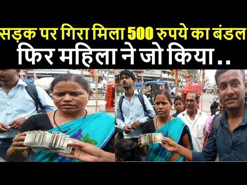 सड़क पर गिरा मिला 500 रुपये का बंडल, फिर महिला ने जो किया...