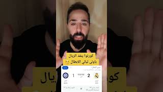كورتوا ينقذ الريال باولى ليالي الابطال 🤔