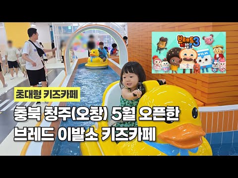 청주(오창) 초대형 신규 키즈카페 ㅣ브레드이발소 ㅣ종일권 추천 #청주키즈카페 #브레드이발소키즈카페 #충북키즈카페