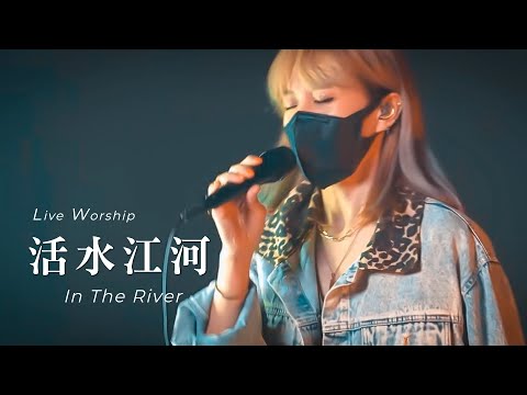 【活水江河 / In The River】Live Worship – 約書亞樂團 ft. 璽恩 SienVanessa