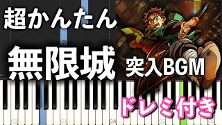 【簡単ピアノ】無限城突入BGM / 鬼滅の刃「無惨 vs 柱」