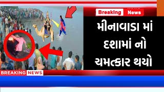 મીનાવાડા માં દશામાંનો મોટો ચમત્કાર થયો || Minavada Dashama