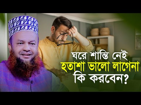 ঘরে শান্তি নেই জীবন ভাল লাগেনা কি করবেন আবুল কালাম আজাদ বাশার Abul Kalam Azad Basher