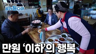 고물가 시대 속 한줄기의 빛, 전국의 숨은 가성비 한식당 모음｜#골라듄다큐