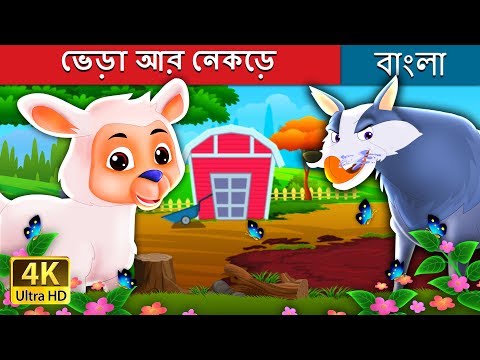 ভেড়া আর নেকড়ে  | The Lamb And The Wolf Story in Bengal | @BengaliFairyTales