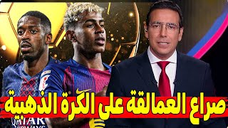 عاجل وحصري... من يستحق الكرة الذهبية هذا الموسم؟ 🔥 نقاش مثير بين الجماهير و المحللين