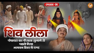 Shiv Leela - Episode-06 |  पंचायत का फैसला सुनाने से पहले दिया भगवन शिव ने दण्ड | Shiv Leela Movie
