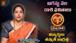 Mesha Rashi August 2025 | Aries August Horoscope | విద్యార్థులు తస్మాత్ జాగ్రత్త! | Latha Jandhyala
