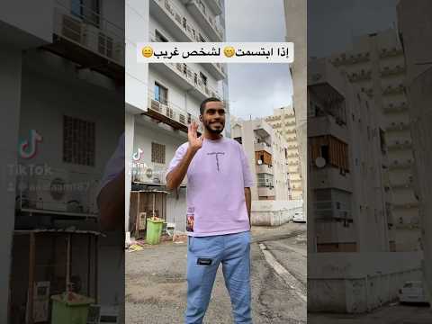 إذا ابتسمت لاحد في هذا الزمن 🤣😂💔