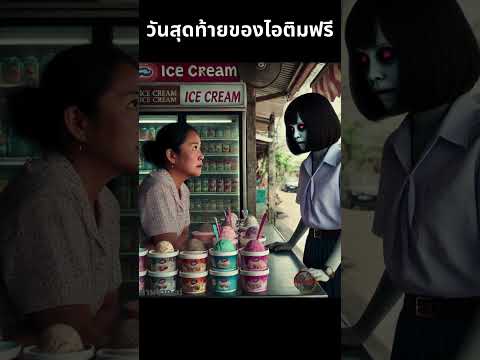 ร้านไอติมแจกฟรีวันแรก…จนมีบางคนสั่งรสที่ไม่มีใครคาดคิด #PantherThitiwat #shorts