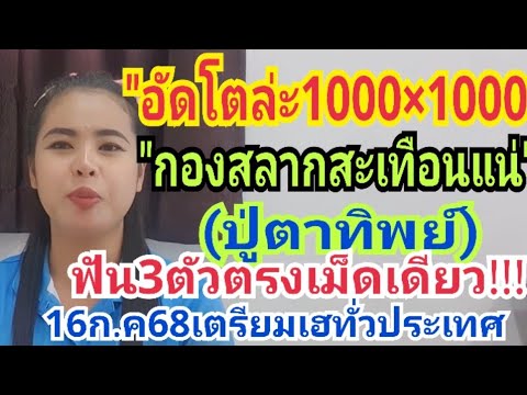 "กองสลากสะเทือนแน่"ปู่ตาทิพย์"ฟัน3ตัวตรงเม็ดเดียว16ก.ค68อัดโตล่ะ1000×1000