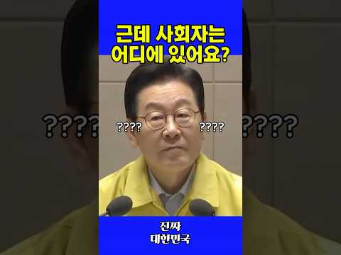 사회자를 못 찾은 이재명 ㅋㅋ