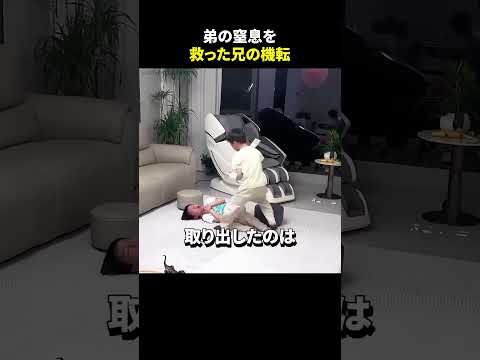弟の窒息を救った兄の機転