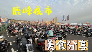 鹿峰夜市推薦美食慈禧太后、初滷人、大胖蔥油餅、港式手工煎餃、黑兔芭比甜點店！！