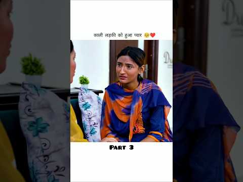 काली लड़की को हुआ प्यार❣️🥺||Kall larki ko hua pyar ||Part 3♥️#lovestory #ytshorts