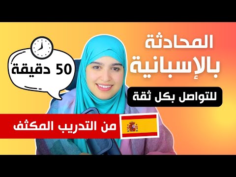 هذا الدرس سيعيد الثقة في نفسك و يعلمك بسهولة مهارة التواصل بالإسبانية من الصفر!