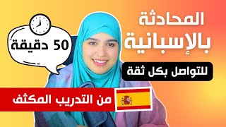 هذا الدرس سيعيد الثقة في نفسك و يعلمك بسهولة مهارة التواصل بالإسبانية من الصفر!