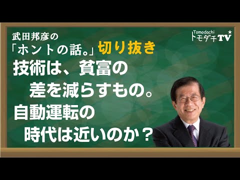 【切り抜き】武田邦彦のホントの話。技術は、貧富の差を減らすもの。自動運転の時代は近いのか？