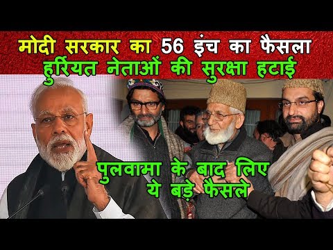 मोदी सरकार का 56 इंच का फैसला | हुर्रियत नेताओं की सुरक्षा हटाई पुलवामा के बाद  लिए ये बड़े फैसले