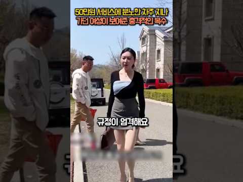 비싼 서비스에 분노한 차주의 충격적인 최후