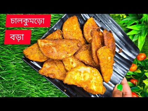 চালকুমড়োর বড়া 😋 মুচমুচে দারুন খেতে 😋