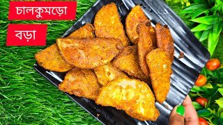 চালকুমড়োর বড়া 😋 মুচমুচে দারুন খেতে 😋