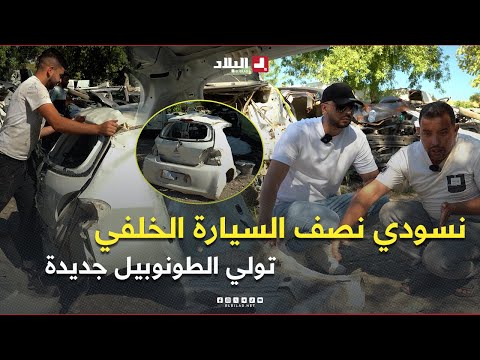 صاحب "لاكاص" في تيزي وزو يكشف .. "نركّب نصف السيارة الخلفي وحدو من لاكاص 🔧 .. وتولي جديدة 😲🚘 "