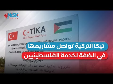 وكالة التعاون والتنسيق التركية TİKA مستمرة بتنفيذ مشاريعها التنموية في الضفة الغربية بفلسـ.ـ,طين