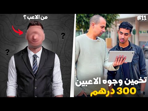 إلا عرفتي هاد لعابة لي فالصورة أتربح 300درهم