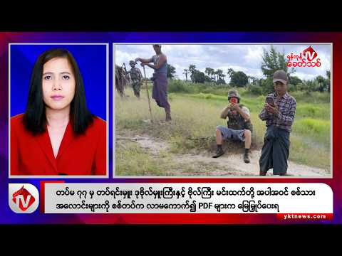 Khit Thit သတင်းဌာန၏ စက်တင်ဘာ ၂၆ ရက် မနက်ပိုင်း ရုပ်သံသတင်းအစီအစဉ်