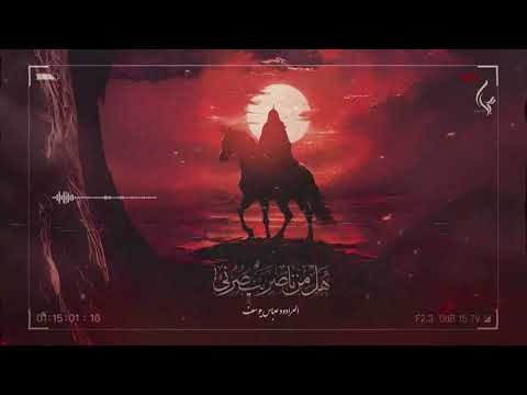 هلْ من ناصر ينصرني | الرادود عباس يوسف [من الأرشيف]