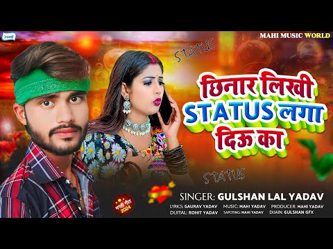 छिनार लिखी स्टेटस लगा दिऊ का || #Gulshan Lal Yadav || Chhinar Likhi Status Laga Diau Ka |#Maghi Song