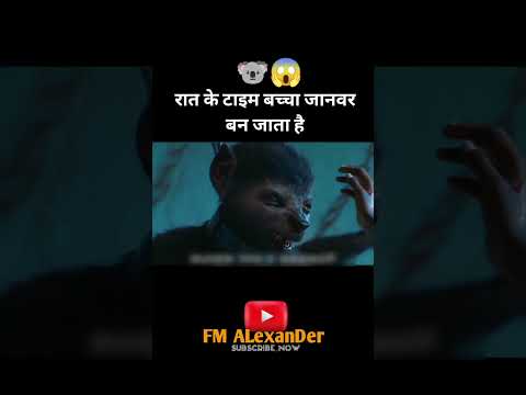 बच्चा रात के टाइम जानवर बन जाता है?#viral #feed #story #shortscene